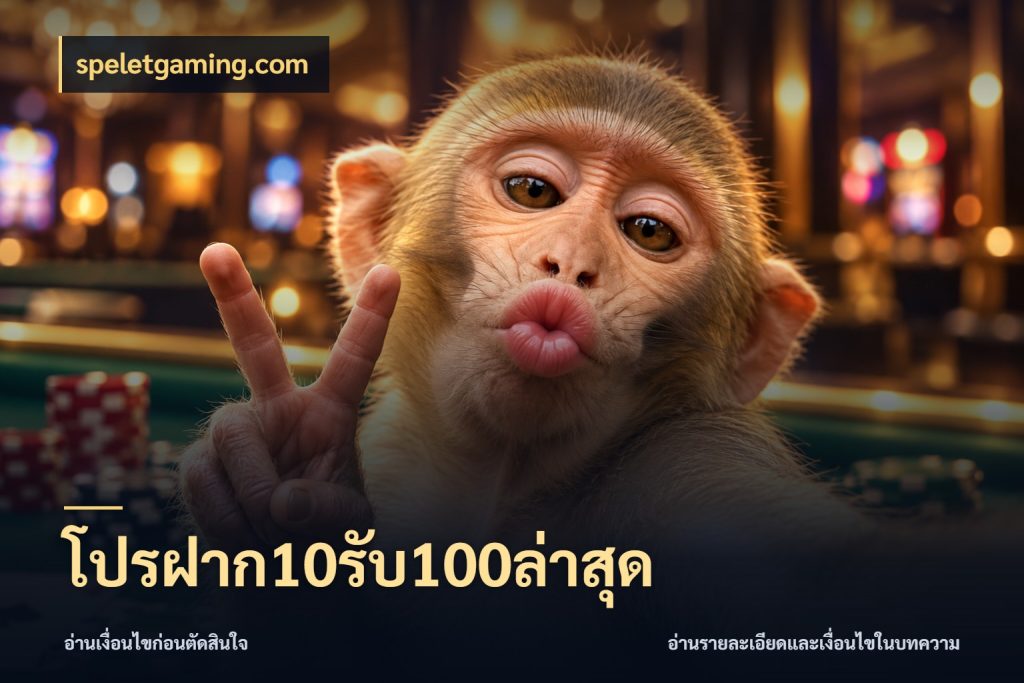 โปรฝาก10รับ100ล่าสุด รูปแบบโบนัสกับสิทธิ์ของสายเกม สไตล์ speletgaming.com