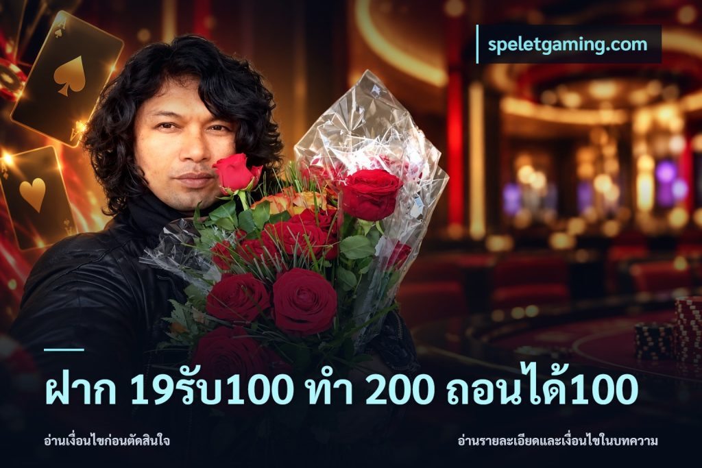 ฝาก 19รับ100 ทำ 200 ถอนได้100