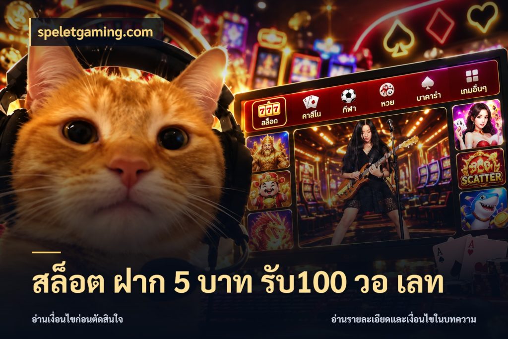 สล็อต ฝาก 5 บาท รับ100 วอ เลท speletgaming.com สายโบนัสเลือกจังหวะสนุกได้อย่างไร