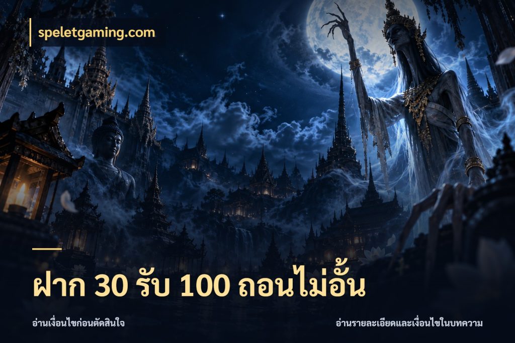 ฝาก 30 รับ 100 ถอนไม่อั้น จุดเด่นของเครดิตที่คนชอบเกมอยากรู้ สไตล์ speletgaming.com