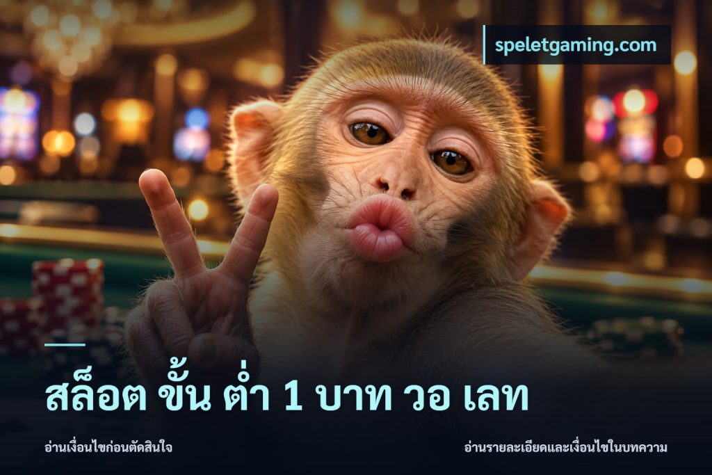 สล็อต ขั้น ต่ํา 1 บาท วอ เลท