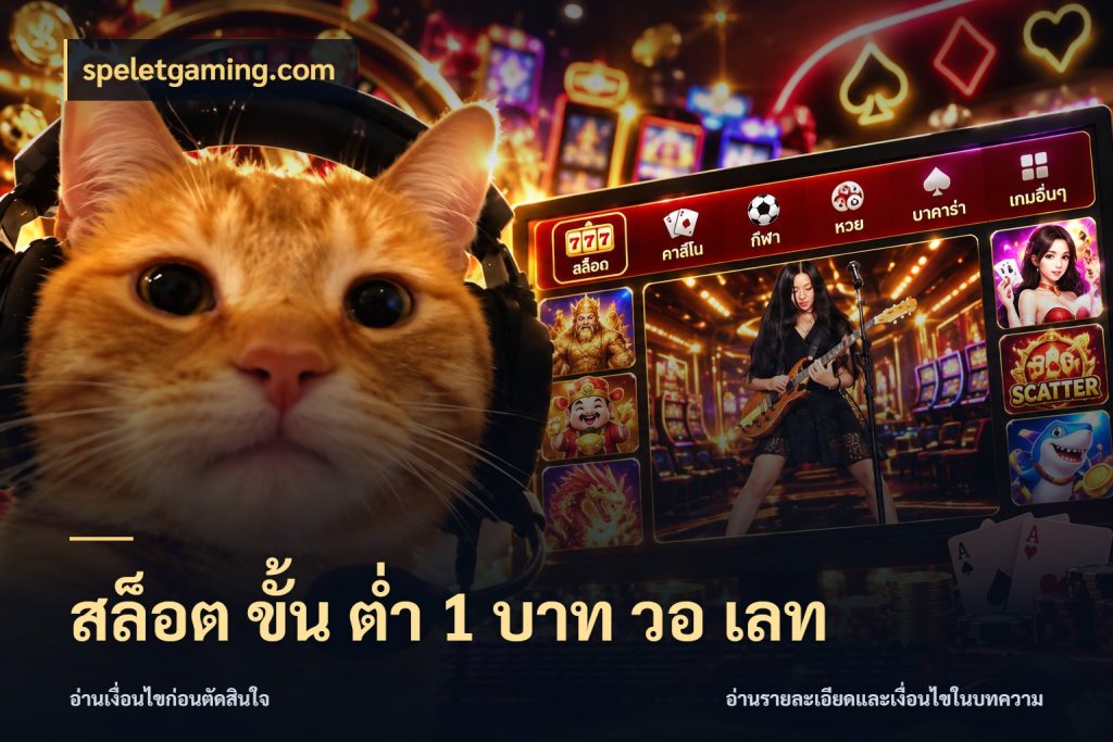 สล็อต ขั้น ต่ํา 1 บาท วอ เลท speletgaming.com มุมสนุกของคนที่กำหนดขอบเขตตัวเอง