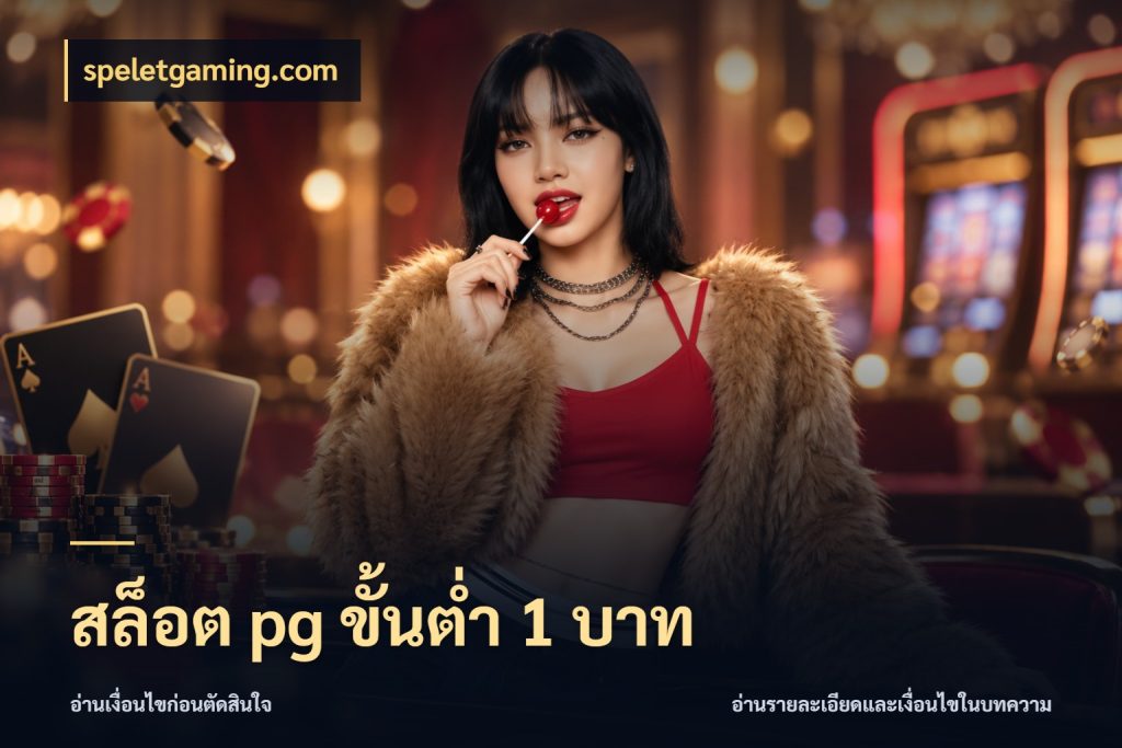 สล็อต pg ขั้นต่ำ 1 บาท ยอดเริ่มต้นน่าจับตากับสิทธิ์ที่เกี่ยวข้อง สไตล์ speletgaming.com