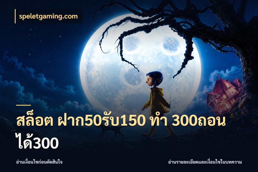 สล็อต ฝาก50รับ150 ทํา 300ถอนได้300 สีสันของโปรฝากและยอดรับ กับ speletgaming.com