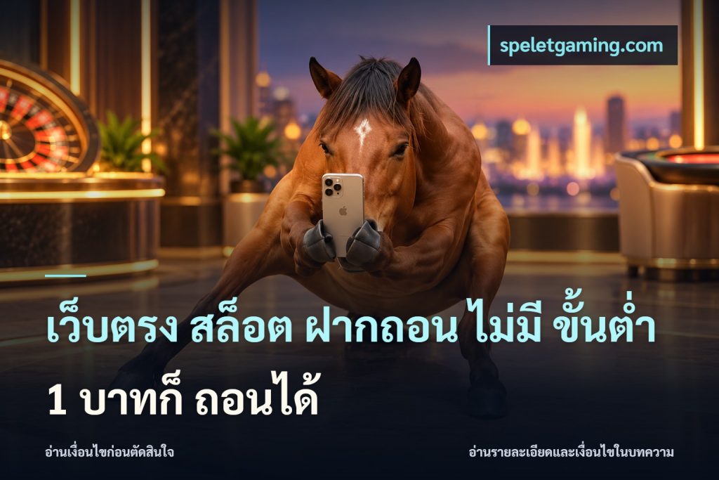 เว็บตรง สล็อต ฝากถอน ไม่มี ขั้นต่ำ 1 บาทก็ ถอนได้