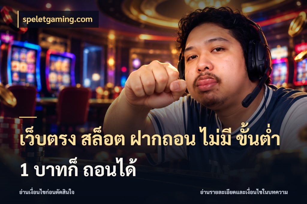 เว็บตรง สล็อต ฝากถอน ไม่มี ขั้นต่ำ 1 บาทก็ ถอนได้ จำนวนเริ่มต้นกับรายละเอียดที่สายเกมสนใจ สไตล์ speletgaming.com