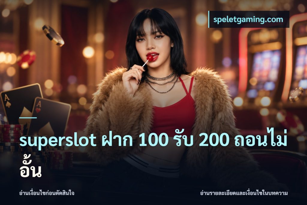 superslot ฝาก 100 รับ 200 ถอนไม่อั้น