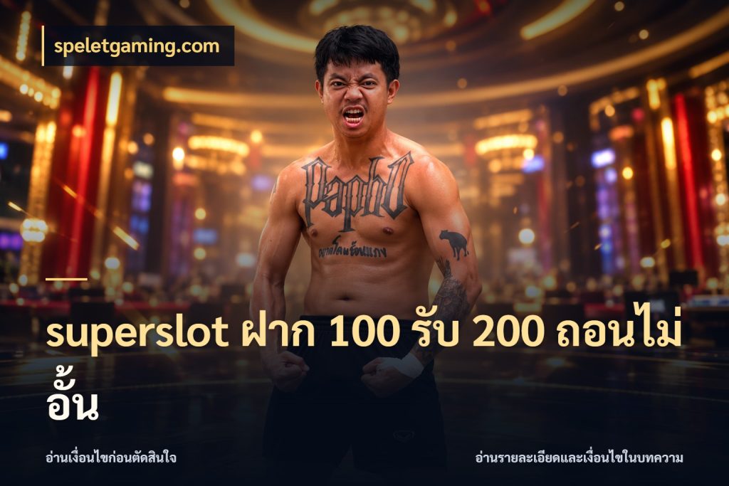 superslot ฝาก 100 รับ 200 ถอนไม่อั้น โปรยอดรับที่สายเกมสนใจ ในมุม speletgaming.com