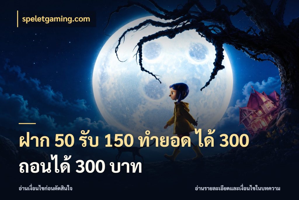 ฝาก 50 รับ 150 ทํายอด ได้ 300 ถอนได้ 300 บาท speletgaming.com จับประเด็นยอดรับก่อนเลือกความสนุก