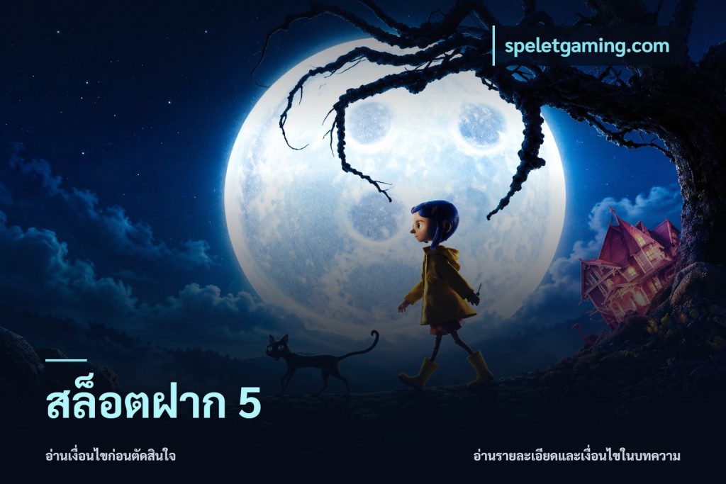 สล็อตฝาก 5
