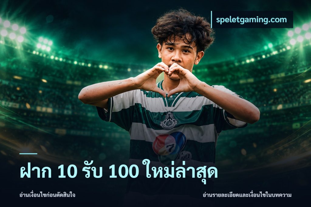 ฝาก 10 รับ 100 ใหม่ล่าสุด