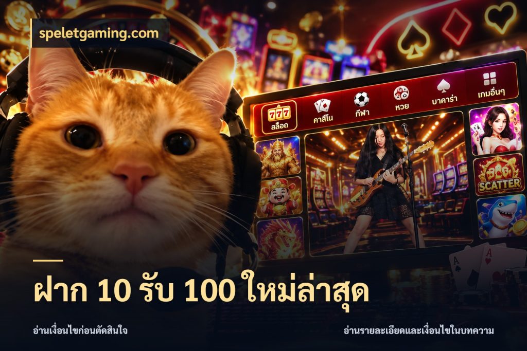 ฝาก 10 รับ 100 ใหม่ล่าสุด speletgaming.com เครดิตกับรูปแบบโปรที่ตรงใจ