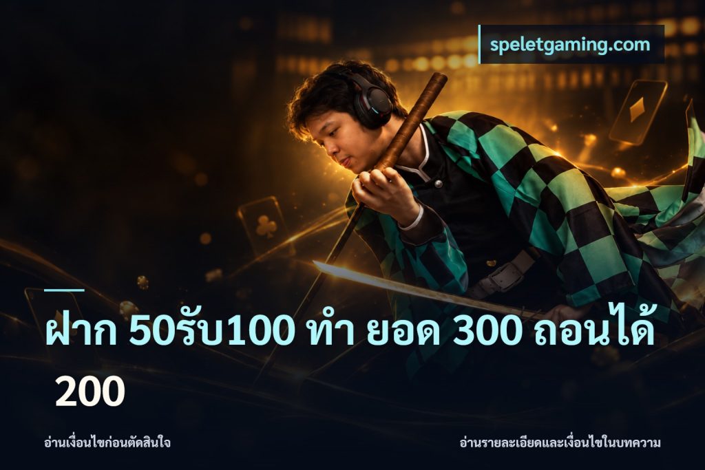 ฝาก 50รับ100 ทํา ยอด 300 ถอนได้ 200