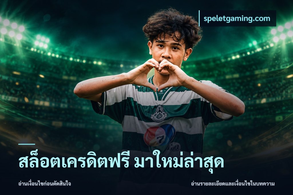 สล็อตเครดิตฟรี มาใหม่ล่าสุด