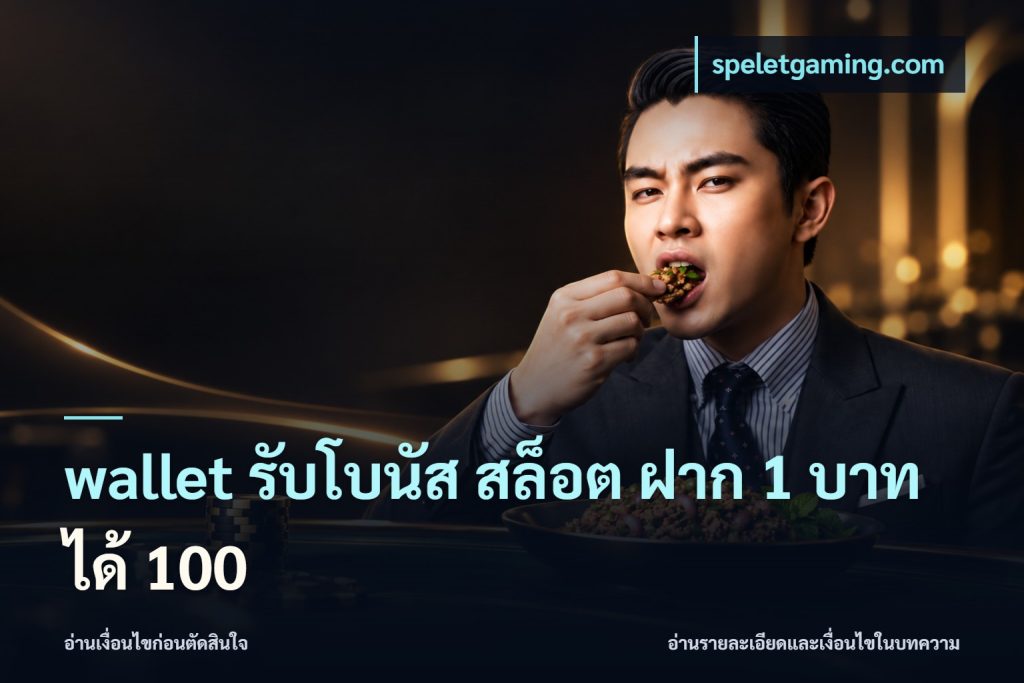 wallet รับโบนัส สล็อต ฝาก 1 บาทได้ 100