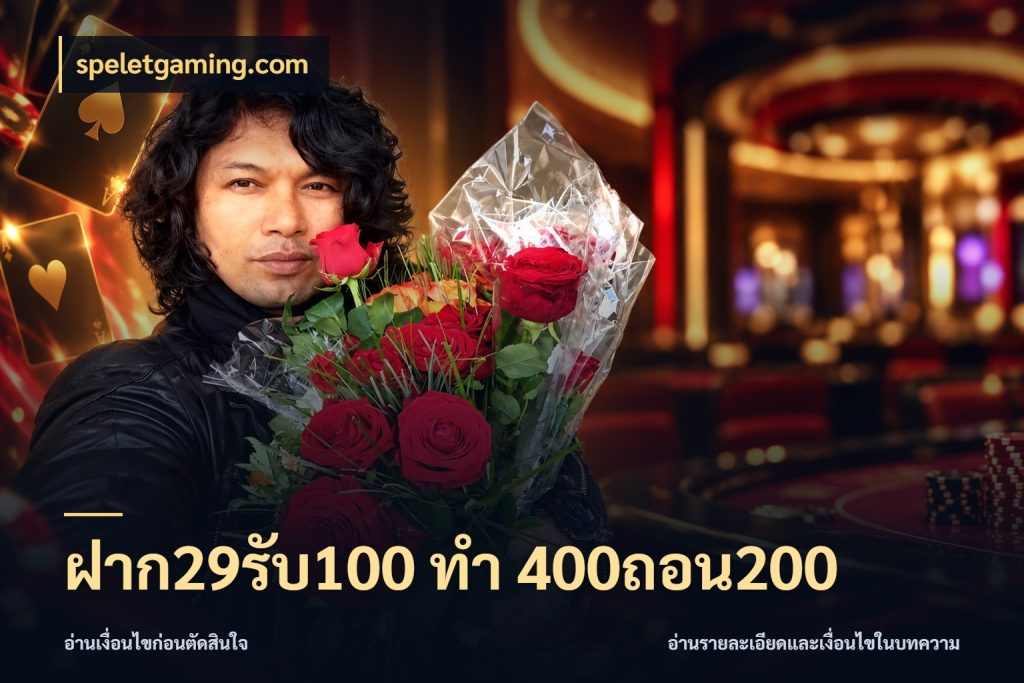 ฝาก29รับ100 ทํา 400ถอน200 เครดิตกับรูปแบบโปรที่ตรงใจ ในมุม speletgaming.com