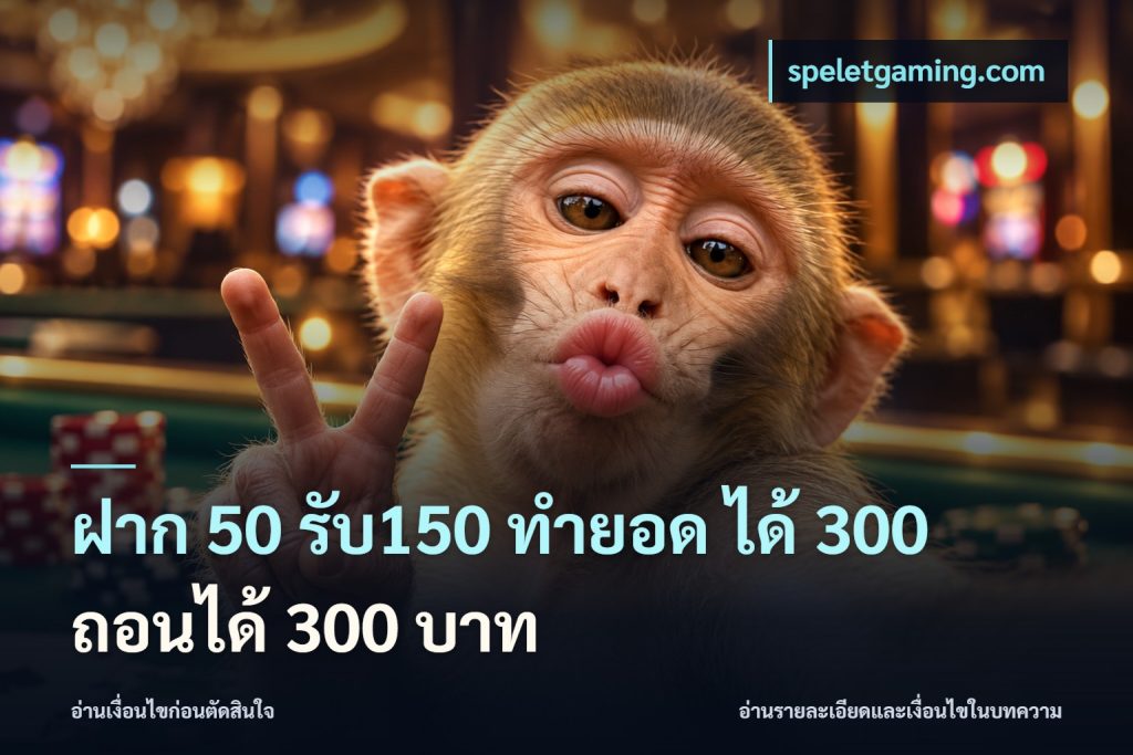 ฝาก 50 รับ150 ทำยอด ได้ 300 ถอนได้ 300 บาท