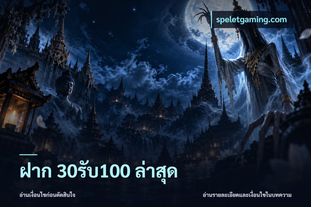 ฝาก 30รับ100 ล่าสุด