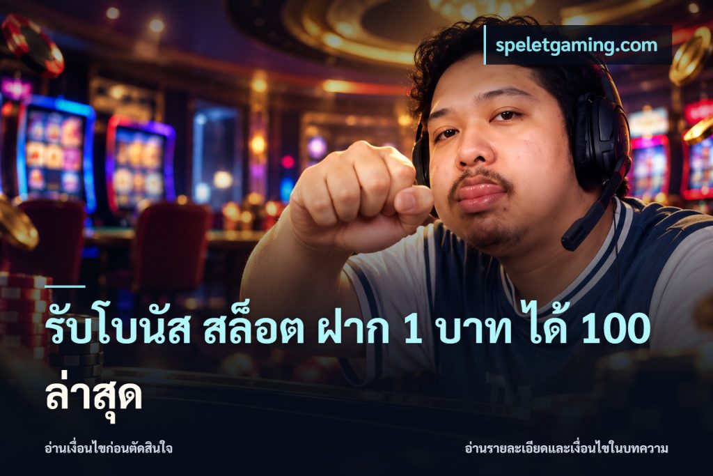 รับโบนัส สล็อต ฝาก 1 บาท ได้ 100 ล่าสุด