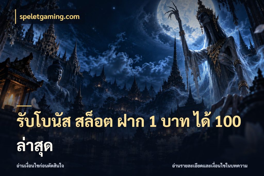รับโบนัส สล็อต ฝาก 1 บาท ได้ 100 ล่าสุด speletgaming.com จุดเด่นของเครดิตที่คนชอบเกมอยากรู้