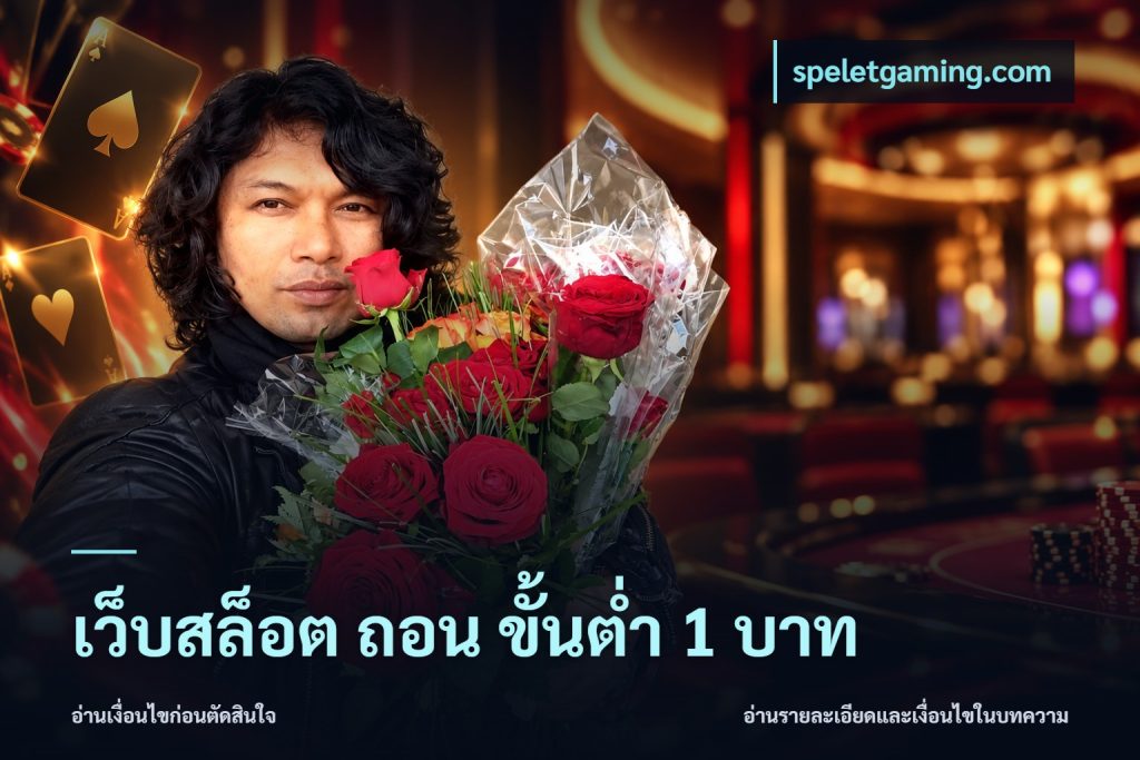 เว็บสล็อต ถอน ขั้นต่ํา 1 บาท