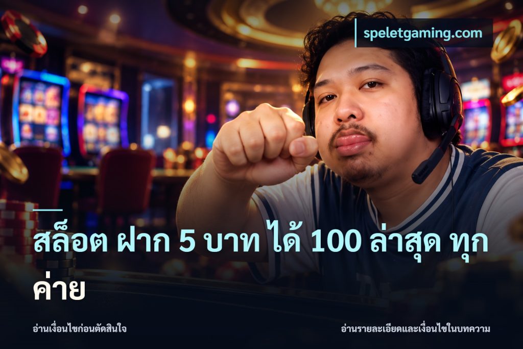 สล็อต ฝาก 5 บาท ได้ 100 ล่าสุด ทุกค่าย