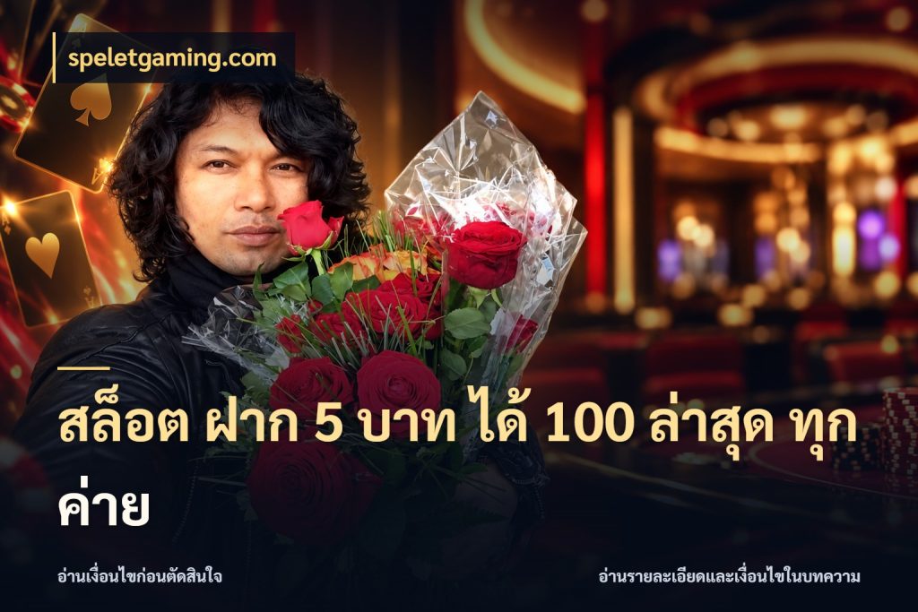 สล็อต ฝาก 5 บาท ได้ 100 ล่าสุด ทุกค่าย โปรกับเกมที่ชอบเลือกให้ตรงสไตล์ สไตล์ speletgaming.com
