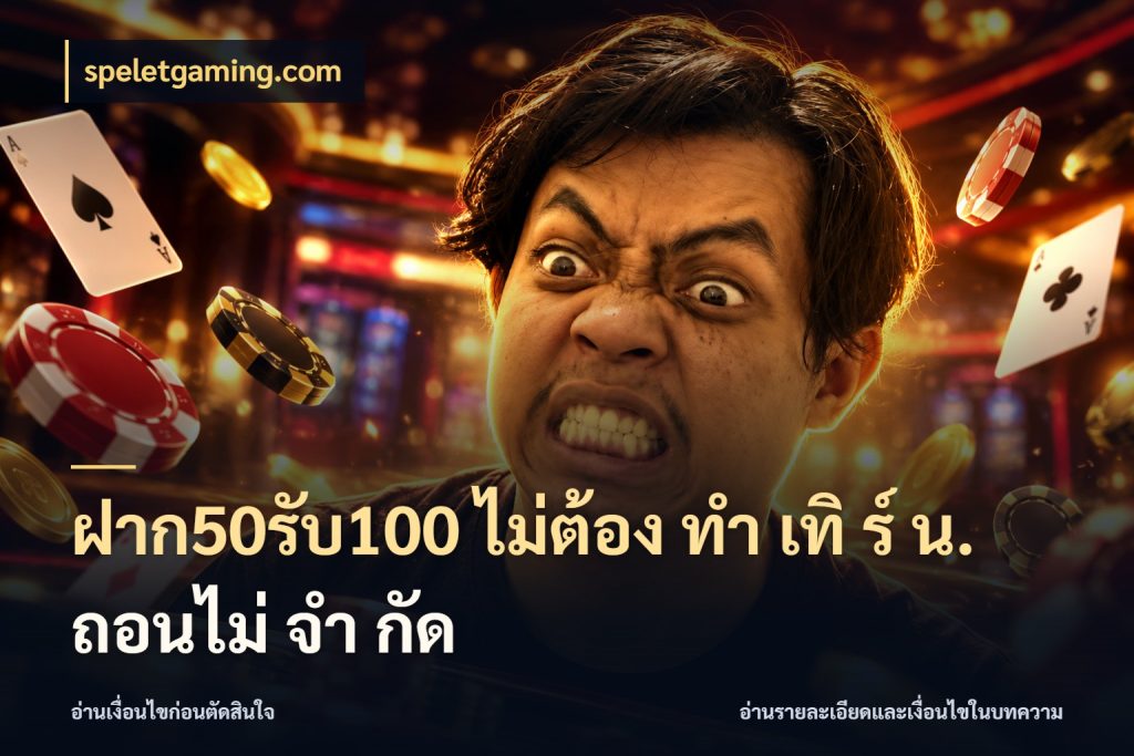 ฝาก50รับ100 ไม่ต้อง ทํา เทิ ร์ น. ถอนไม่ จํา กัด สายโบนัสเลือกจังหวะสนุกได้อย่างไร ในมุม speletgaming.com