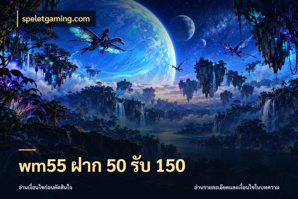 wm55 ฝาก 50 รับ 150 speletgaming.com จุดเด่นของเครดิตที่คนชอบเกมอยากรู้