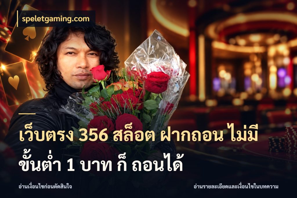 เว็บตรง 356 สล็อต ฝากถอน ไม่มี ขั้นต่ำ 1 บาท ก็ ถอนได้ เกมที่ชอบในขอบเขตเงินของตัวเอง ในมุม speletgaming.com