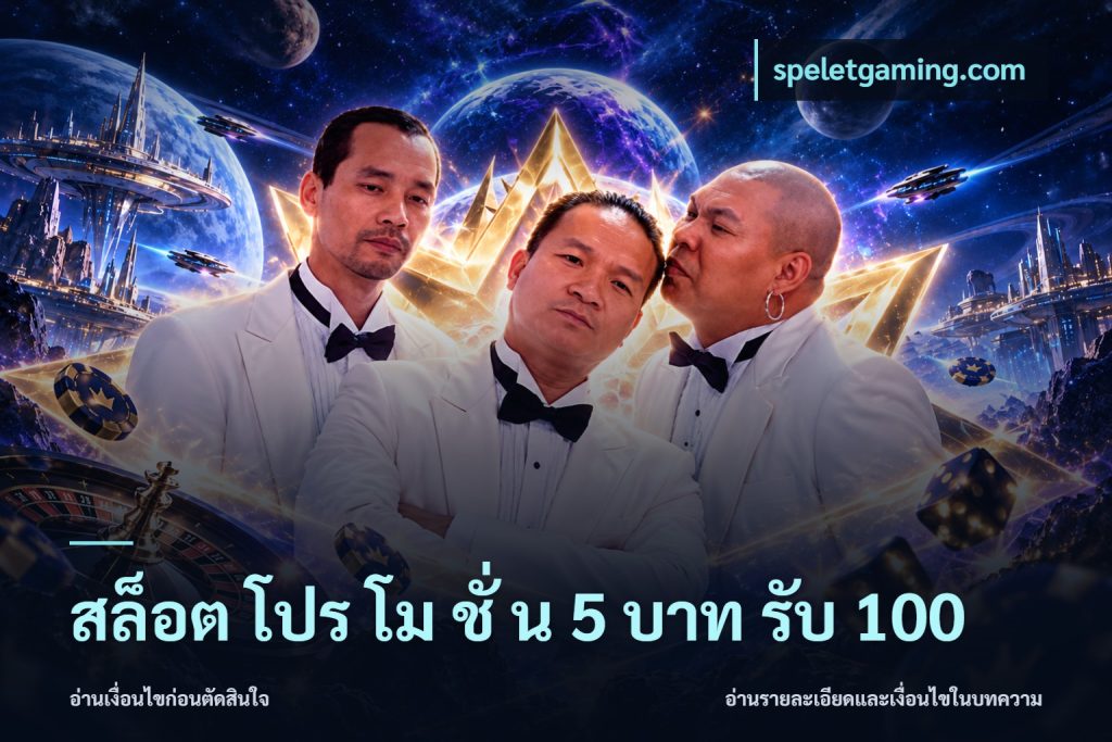 สล็อต โปร โม ชั่ น 5 บาท รับ 100
