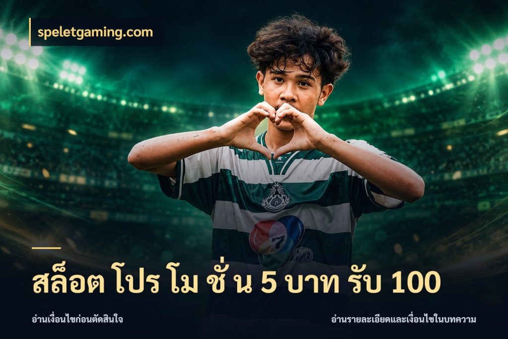 สล็อต โปร โม ชั่ น 5 บาท รับ 100 เครดิตกับรูปแบบโปรที่ตรงใจ กับ speletgaming.com