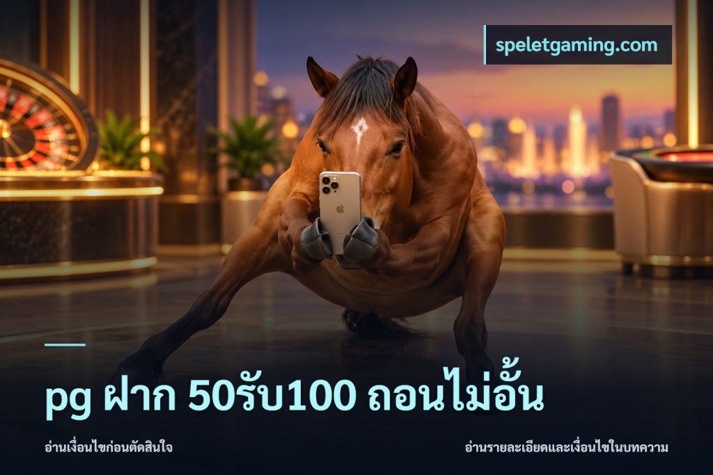 pg ฝาก 50รับ100 ถอนไม่อั้น