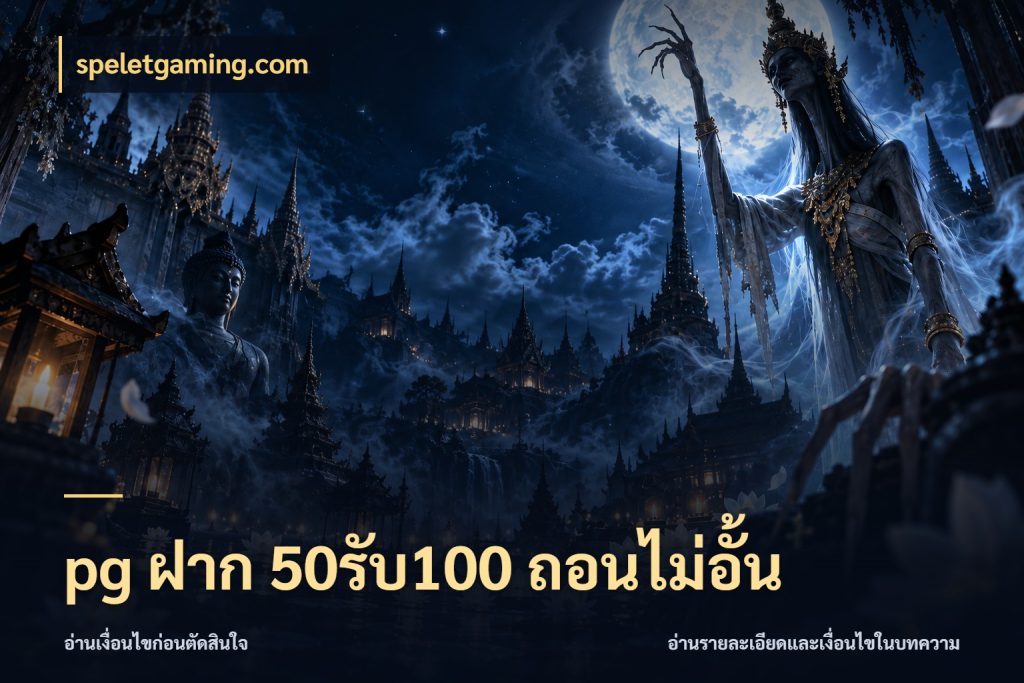 pg ฝาก 50รับ100 ถอนไม่อั้น จุดเด่นของเครดิตที่คนชอบเกมอยากรู้ สไตล์ speletgaming.com