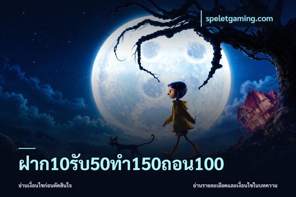 ฝาก10รับ50ทํา150ถอน100