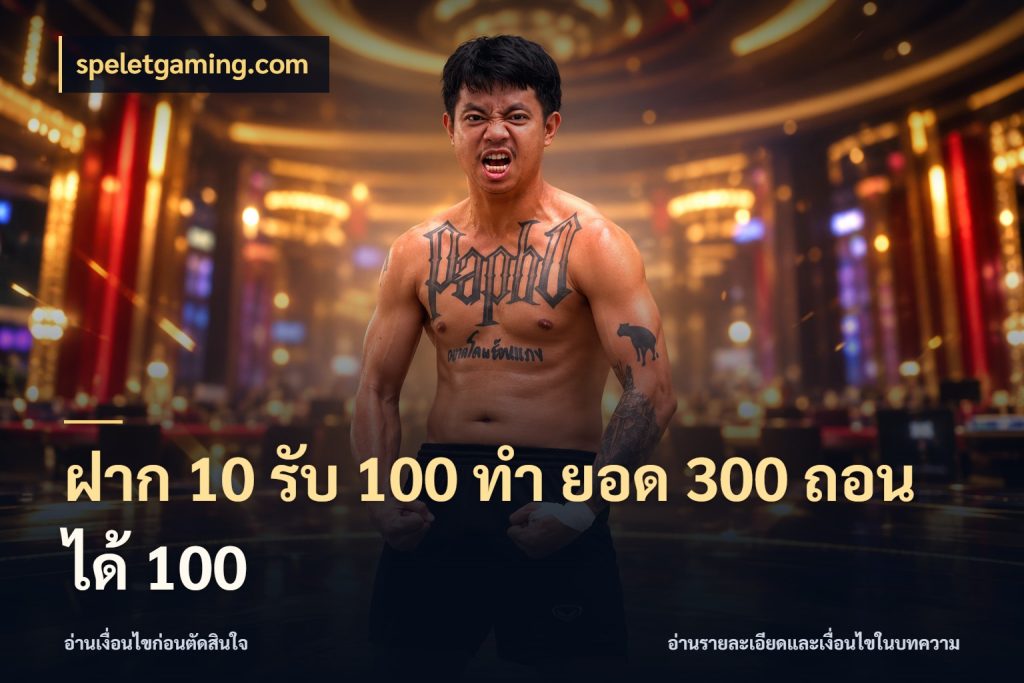 ฝาก 10 รับ 100 ทํา ยอด 300 ถอนได้ 100 จับคู่โบนัสกับสไตล์เกมที่ชอบ กับ speletgaming.com