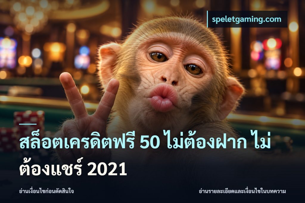 สล็อตเครดิตฟรี 50 ไม่ต้องฝาก ไม่ต้องแชร์ 2021