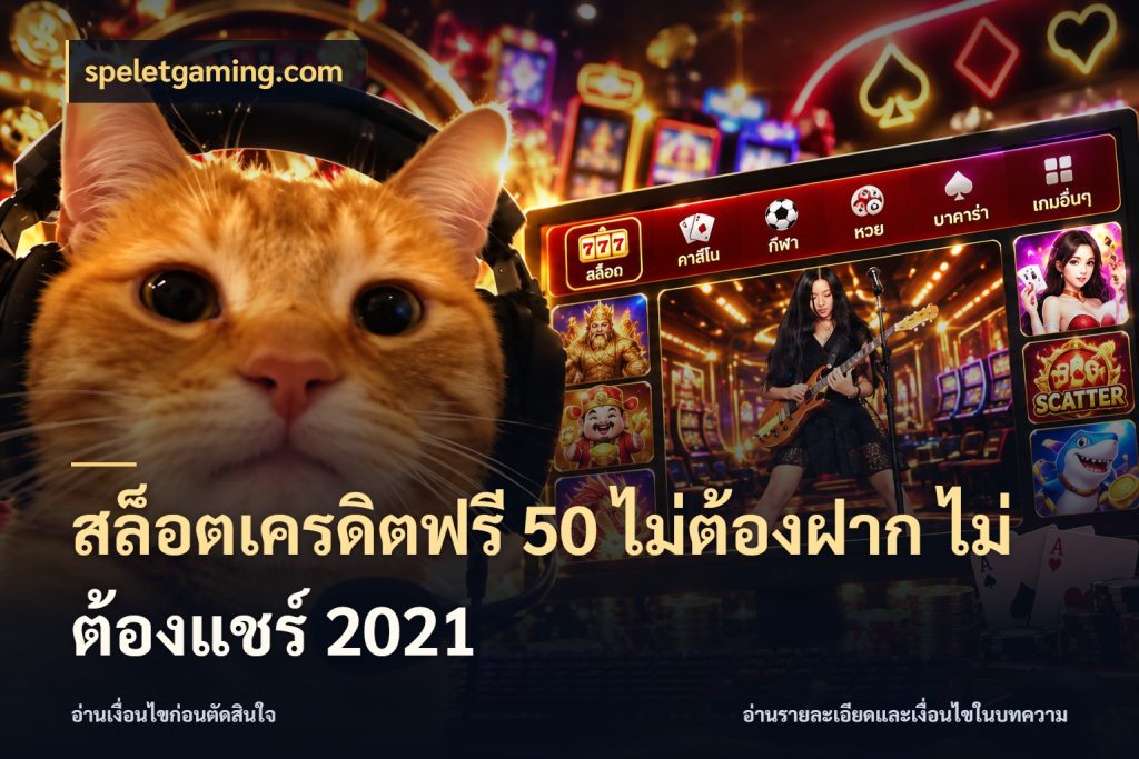 สล็อตเครดิตฟรี 50 ไม่ต้องฝาก ไม่ต้องแชร์ 2021 จับมุมเด่นของเครดิตฟรีให้ตรงใจ กับ speletgaming.com