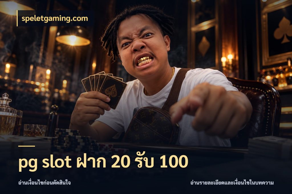 pg slot ฝาก 20 รับ 100 โปรยอดรับที่สายเกมสนใจ กับ speletgaming.com