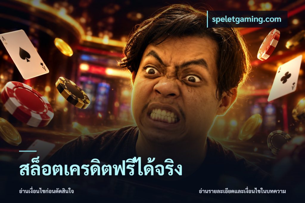 สล็อตเครดิตฟรีได้จริง