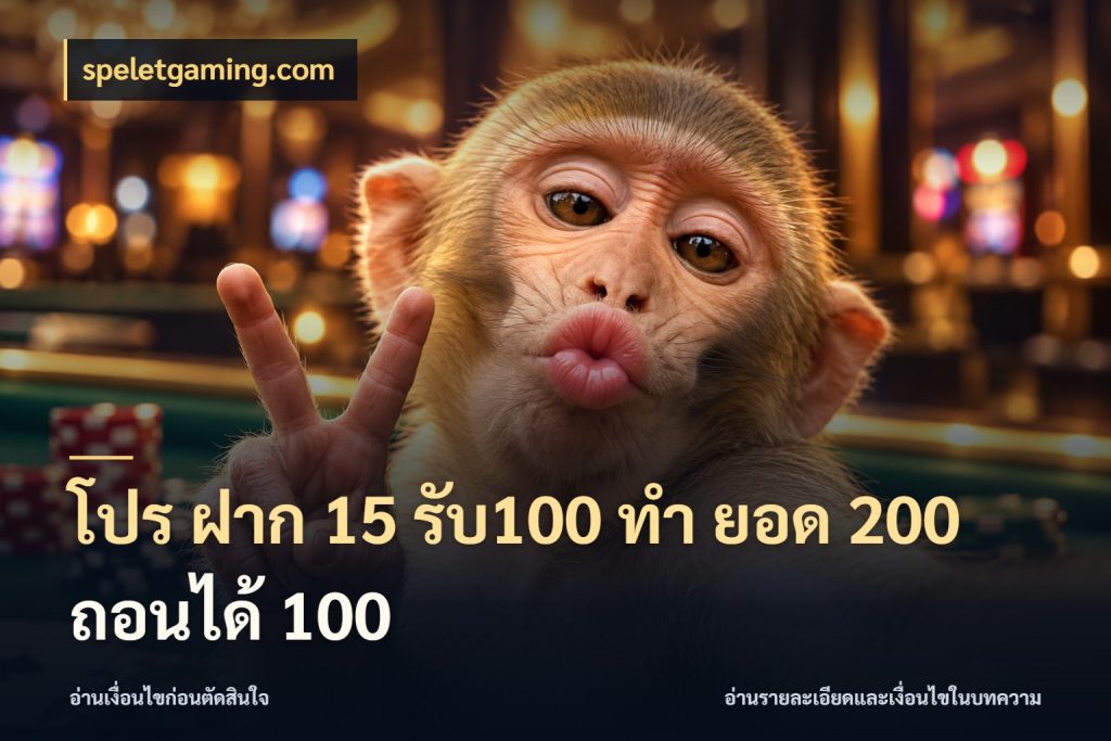 โปร ฝาก 15 รับ100 ทํา ยอด 200 ถอนได้ 100 เปิดมุมโปรให้เข้ากับเกมแนวโปรด ในมุม speletgaming.com