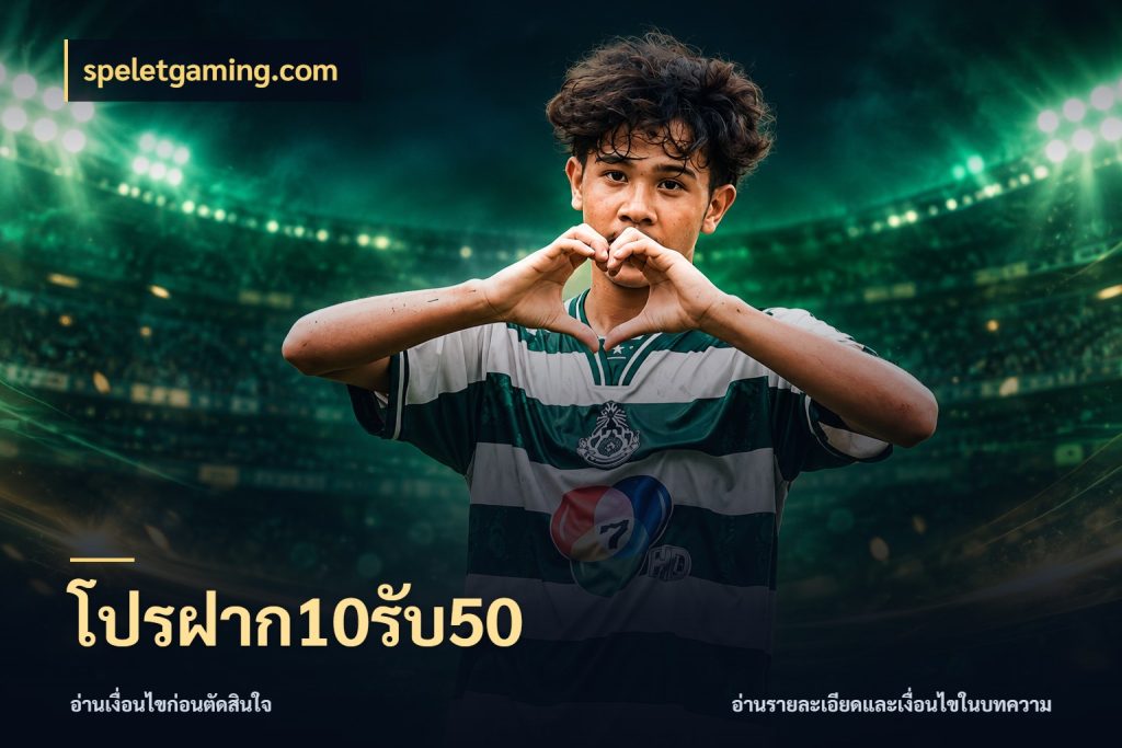 โปรฝาก10รับ50 ยอดฝากและยอดรับในมุมของคนชอบลุ้น สไตล์ speletgaming.com