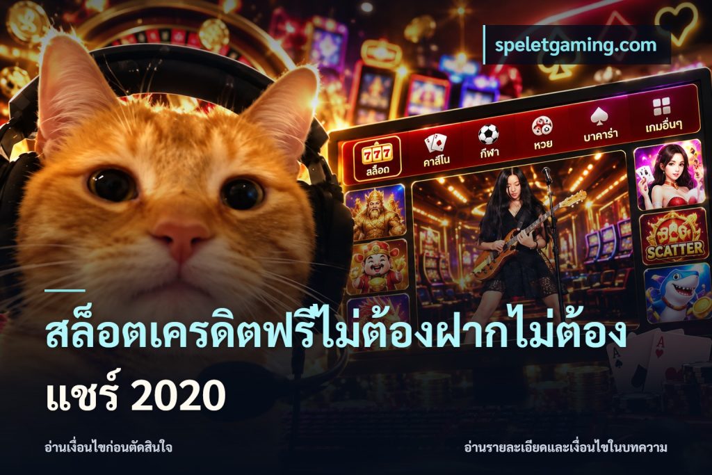 สล็อตเครดิตฟรีไม่ต้องฝากไม่ต้องแชร์ 2020