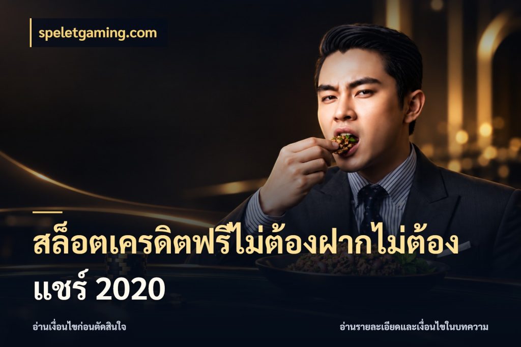 สล็อตเครดิตฟรีไม่ต้องฝากไม่ต้องแชร์ 2020 รู้จักยอดและขอบเขตของเครดิตฟรี กับ speletgaming.com
