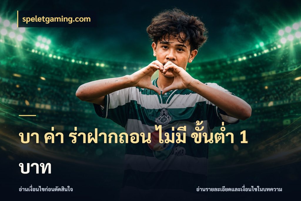 บา ค่า ร่าฝากถอน ไม่มี ขั้นต่ำ 1 บาท จำนวนเงินกับรูปแบบที่ตรงใจสายบาคาร่า สไตล์ speletgaming.com