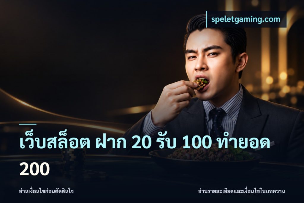 เว็บสล็อต ฝาก 20 รับ 100 ทำยอด 200