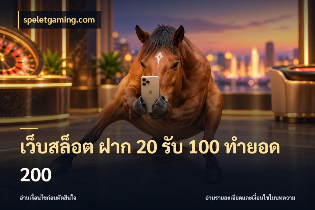 เว็บสล็อต ฝาก 20 รับ 100 ทำยอด 200 speletgaming.com โปรกับเกมที่ชอบเลือกให้ตรงสไตล์