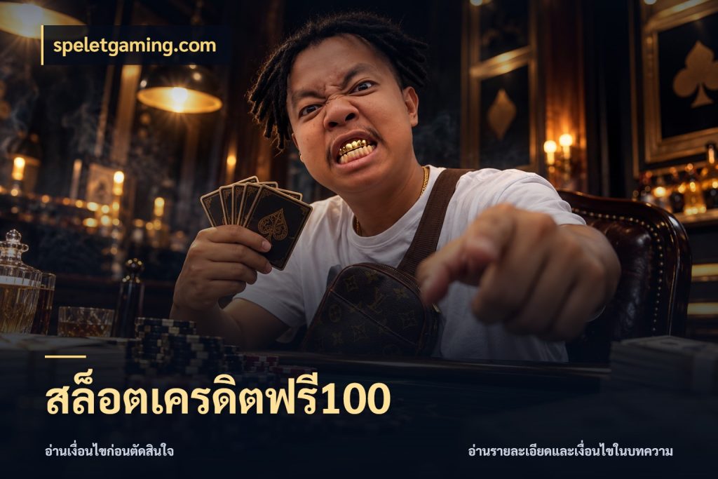 สล็อตเครดิตฟรี100 จากชื่อเครดิตฟรีสู่ความสนุกที่เข้าใจได้ ในมุม speletgaming.com