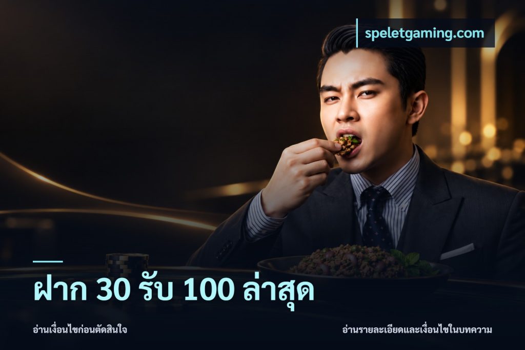ฝาก 30 รับ 100 ล่าสุด