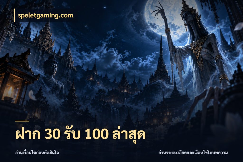 ฝาก 30 รับ 100 ล่าสุด ยอดฝากและยอดรับในมุมของคนชอบลุ้น กับ speletgaming.com